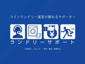 コインランドリーの頼れるサポーター