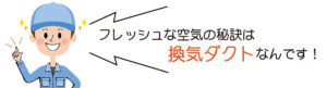 キレイな空気を取り込むには換気ダクト清掃が必要です