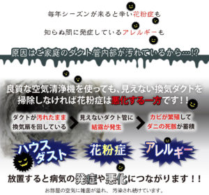 換気ダクトの汚れを放置すると、ハウスダスト・花粉症・アレルギー・肺炎などの病気が発症したり悪化する場合があります